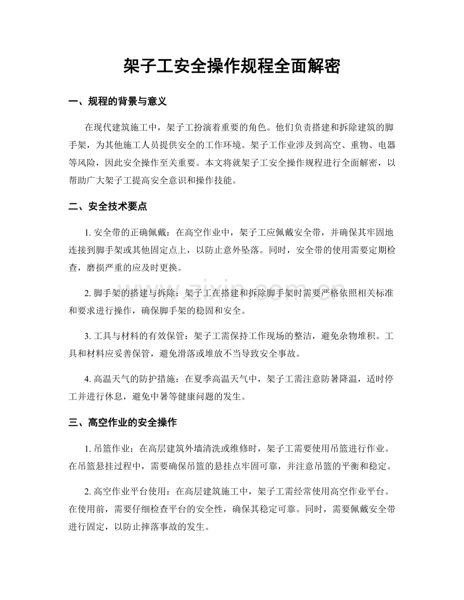 架子工安全操作规程全面解密.docx_第1页