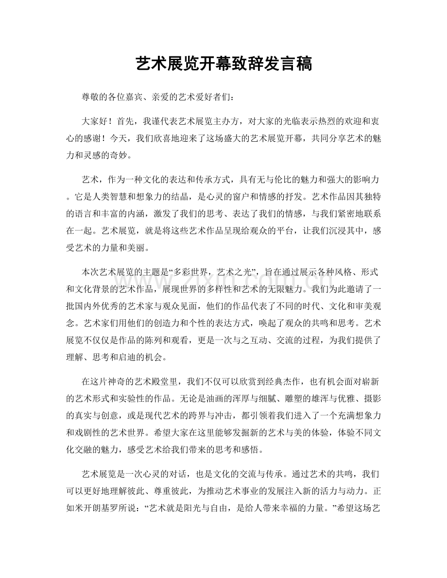 艺术展览开幕致辞发言稿.docx_第1页