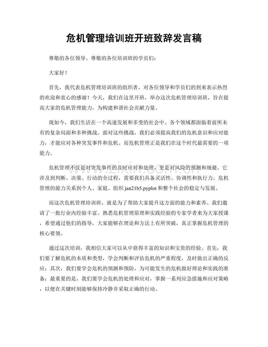 危机管理培训班开班致辞发言稿.docx_第1页