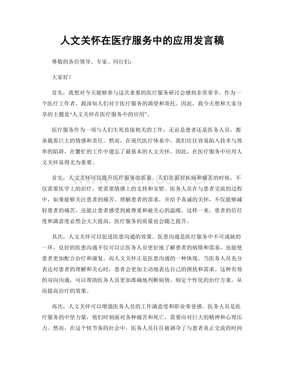 人文关怀在医疗服务中的应用发言稿.docx_第1页