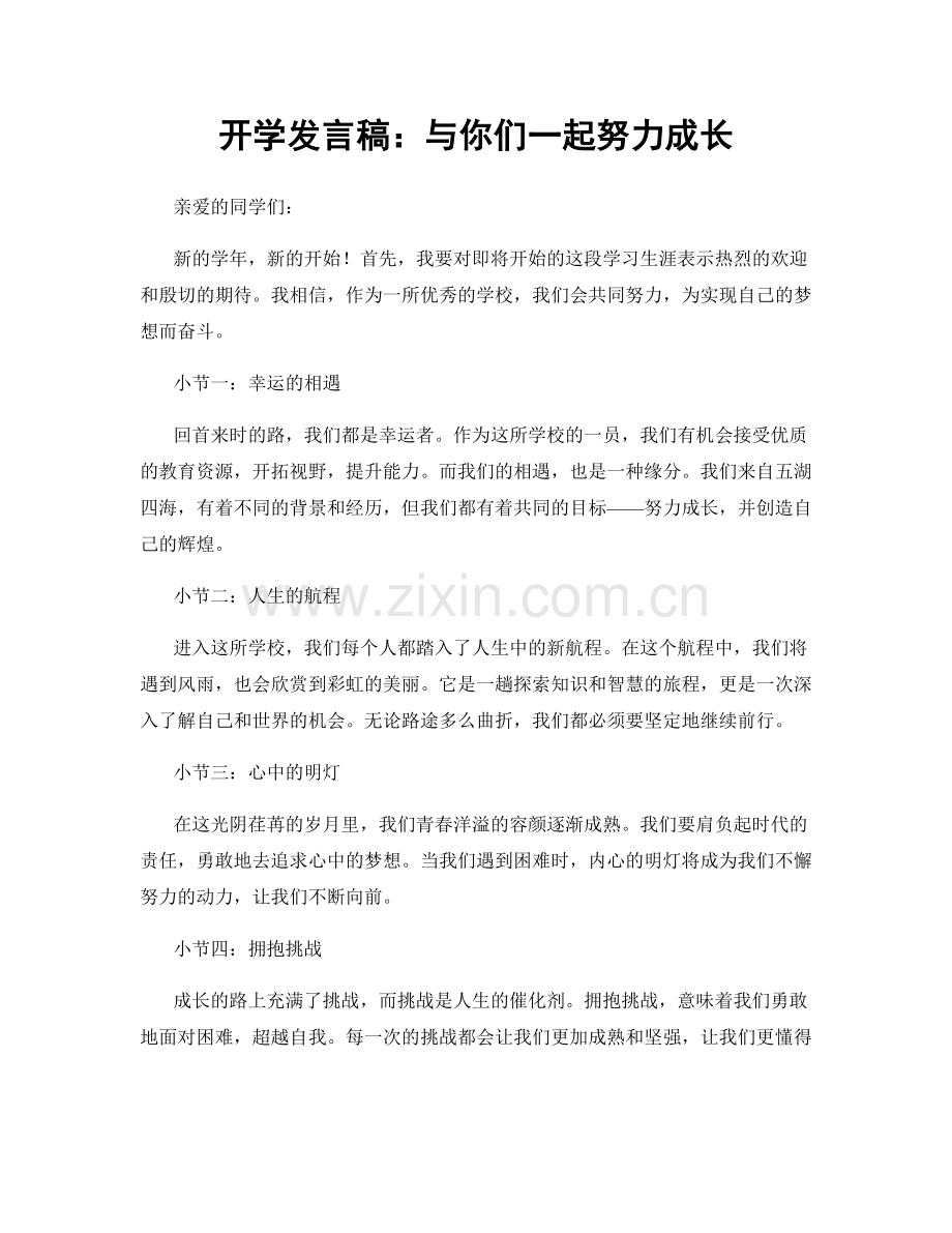 开学发言稿：与你们一起努力成长.docx_第1页