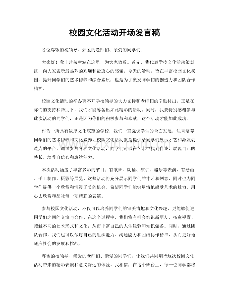 校园文化活动开场发言稿.docx_第1页