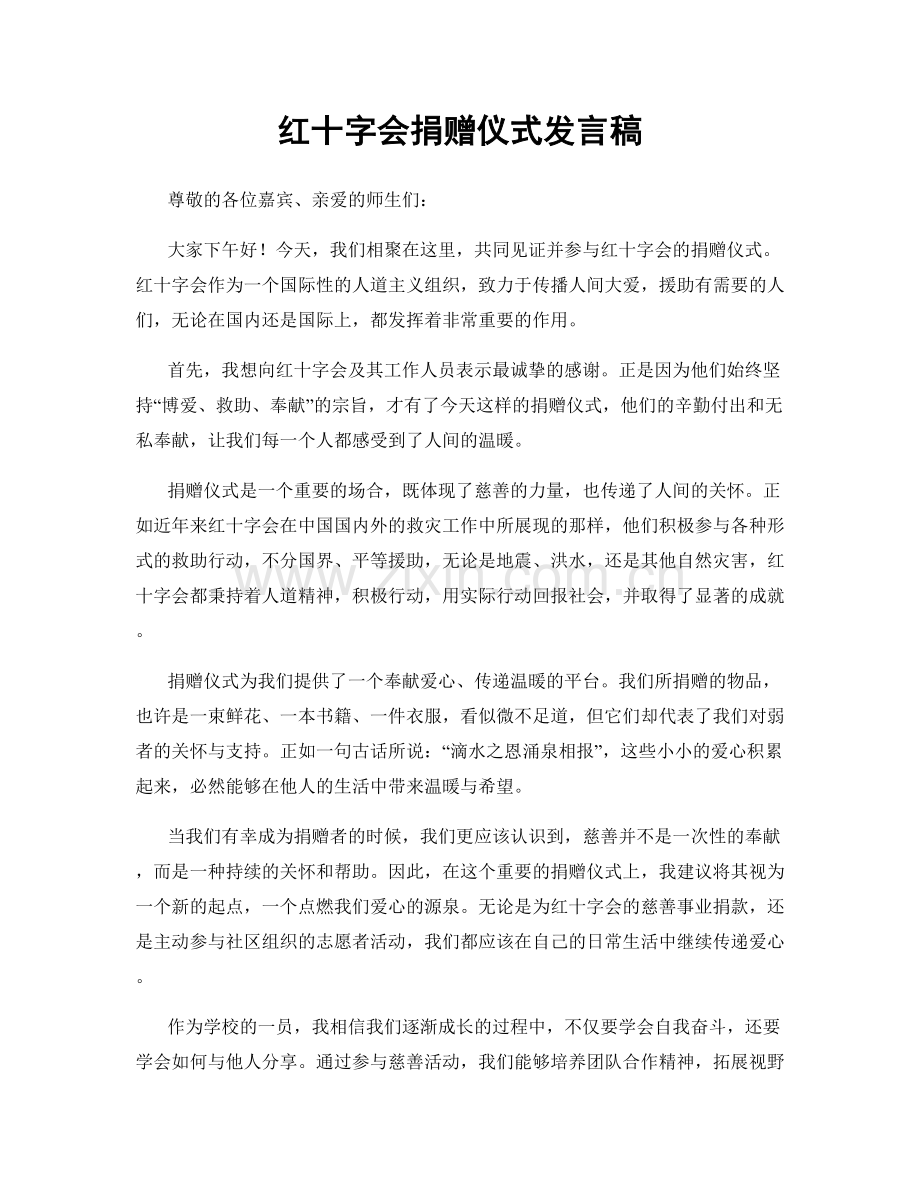 红十字会捐赠仪式发言稿.docx_第1页