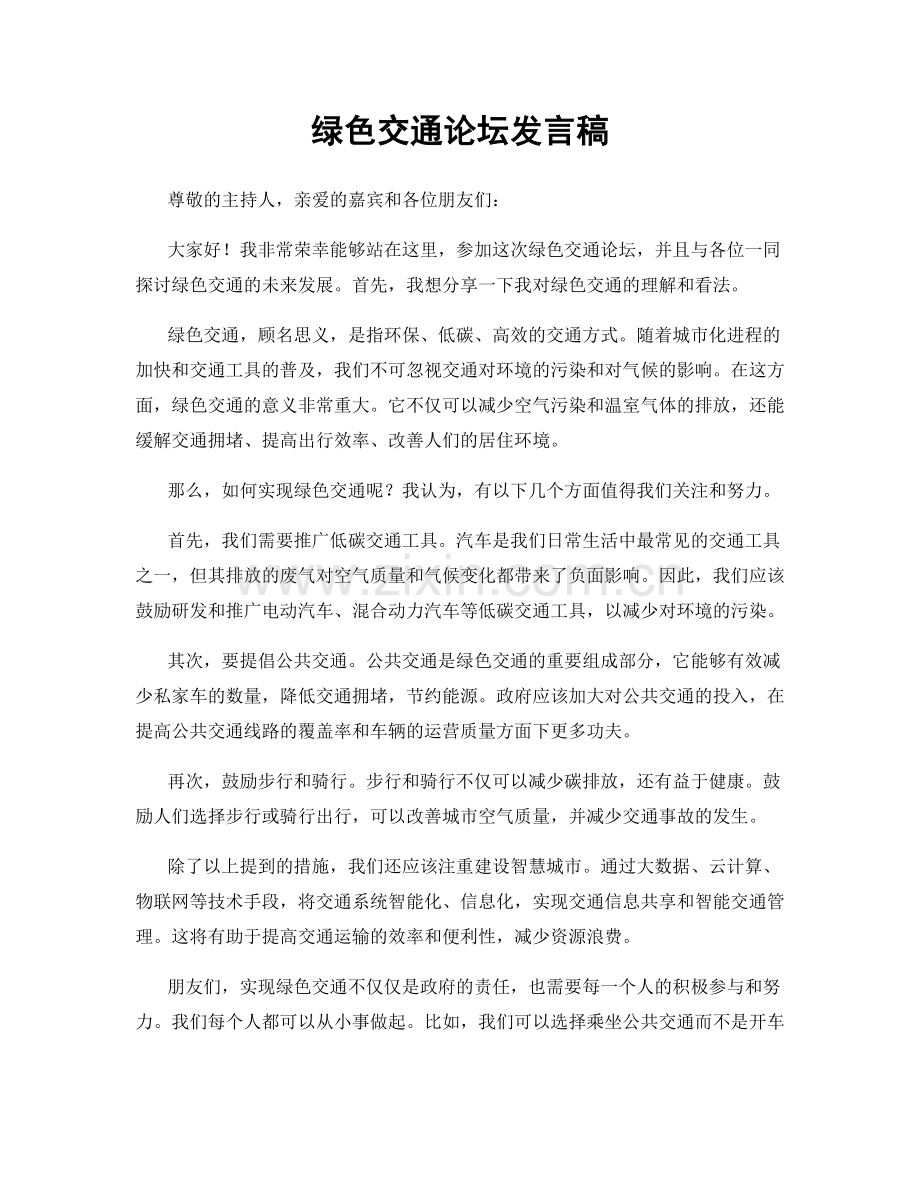 绿色交通论坛发言稿.docx_第1页