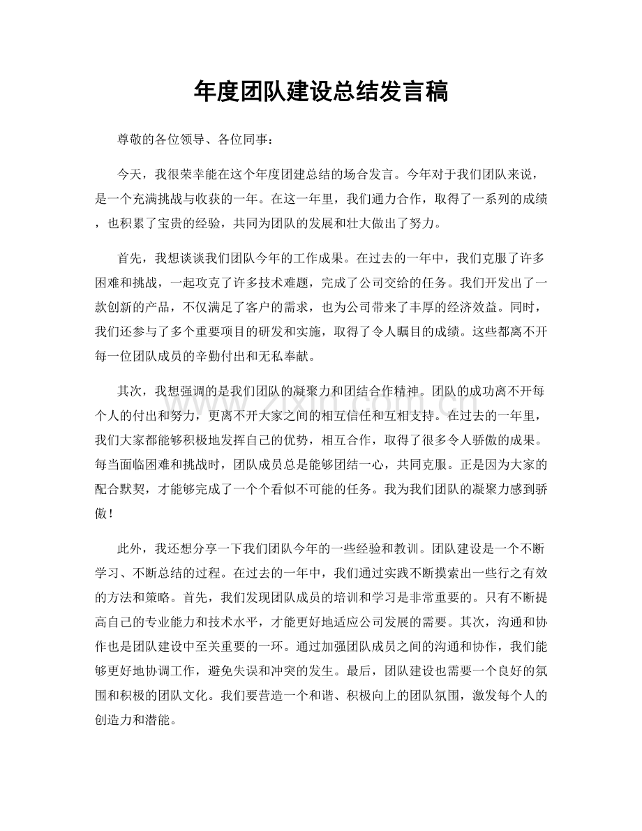 年度团队建设总结发言稿.docx_第1页