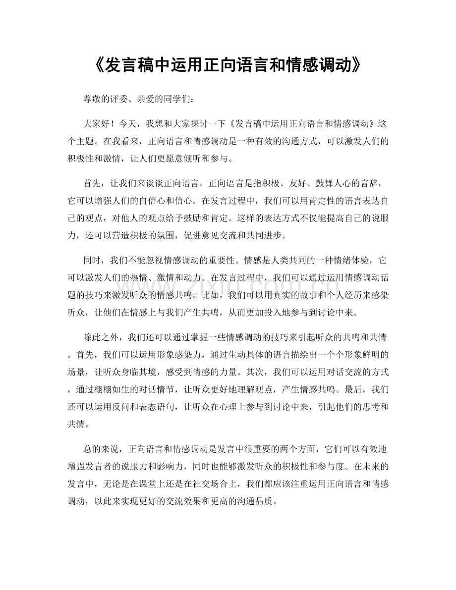 发言稿中运用正向语言和情感调动.docx_第1页