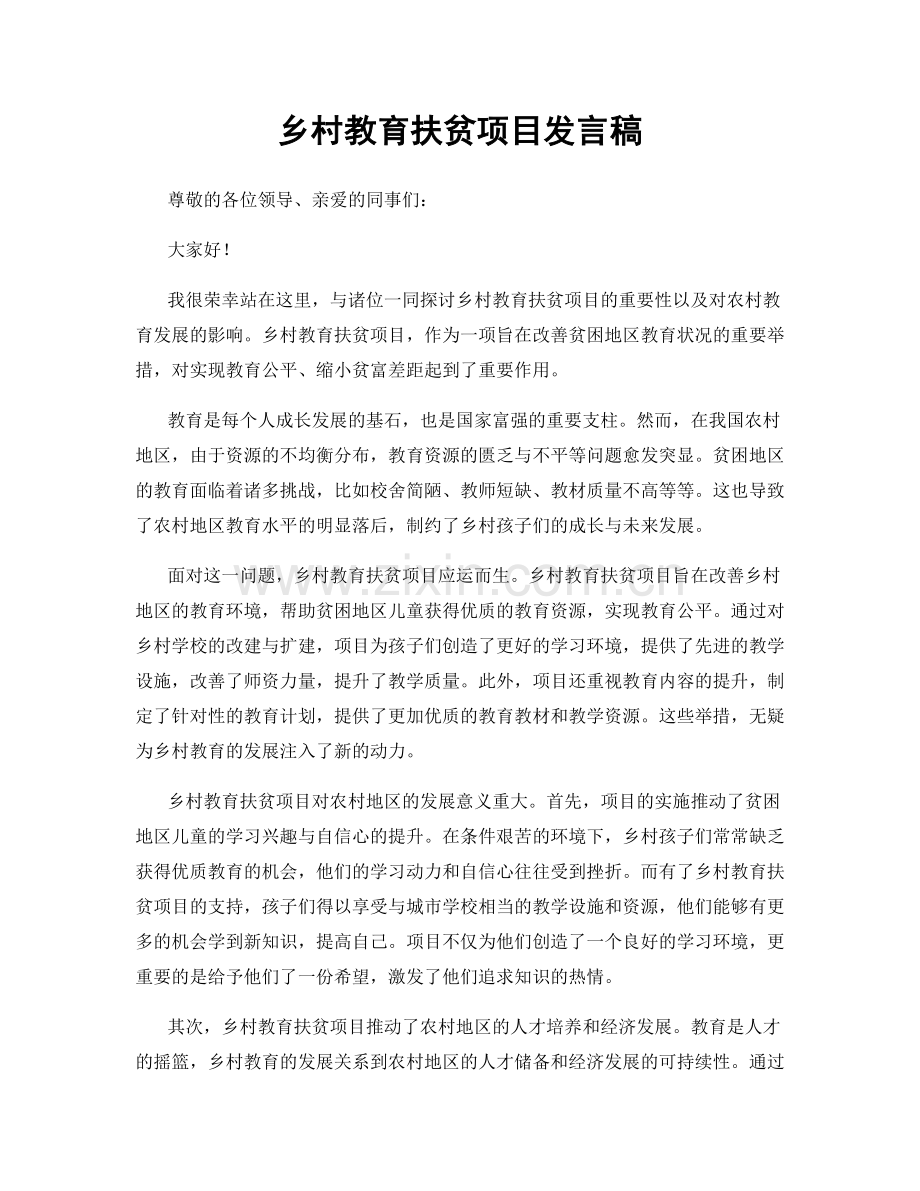 乡村教育扶贫项目发言稿.docx_第1页