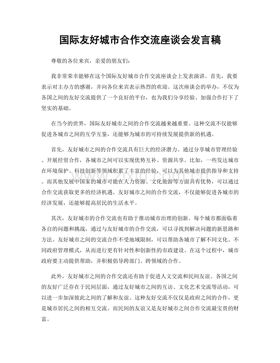 国际友好城市合作交流座谈会发言稿.docx_第1页