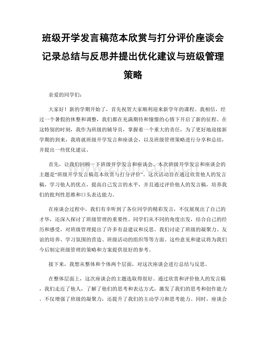 班级开学发言稿范本欣赏与打分评价座谈会记录总结与反思并提出优化建议与班级管理策略.docx_第1页