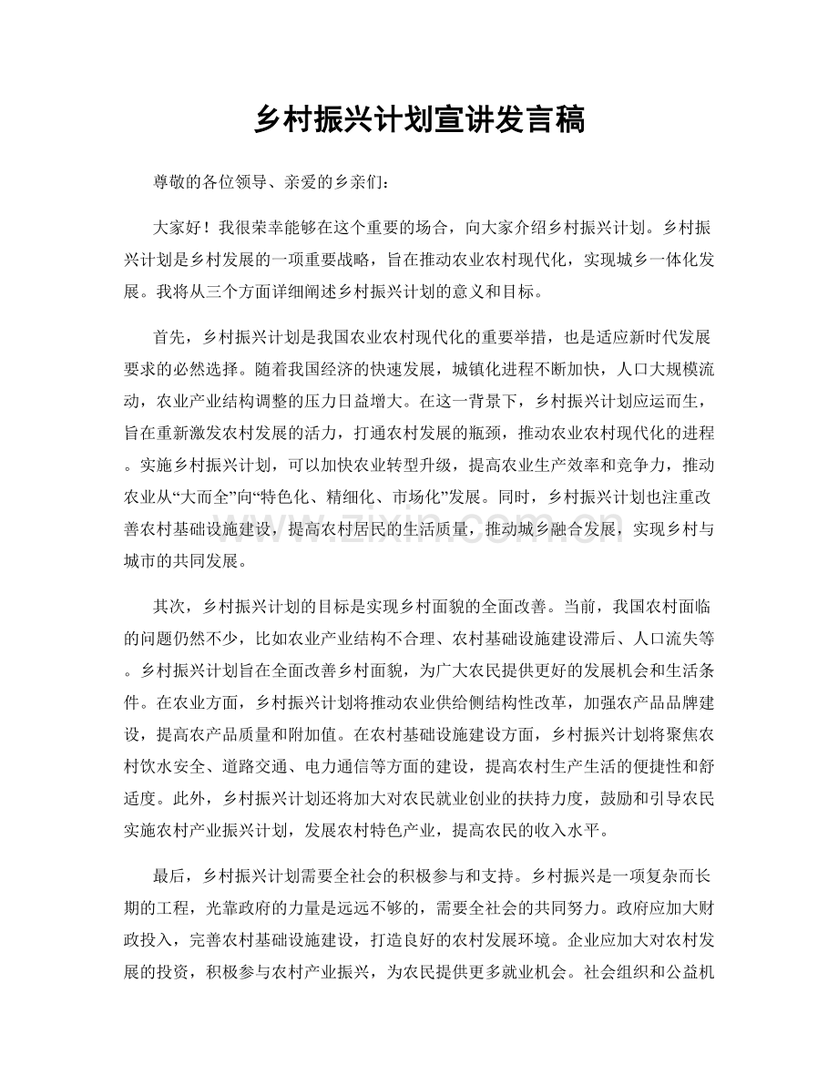 乡村振兴计划宣讲发言稿.docx_第1页