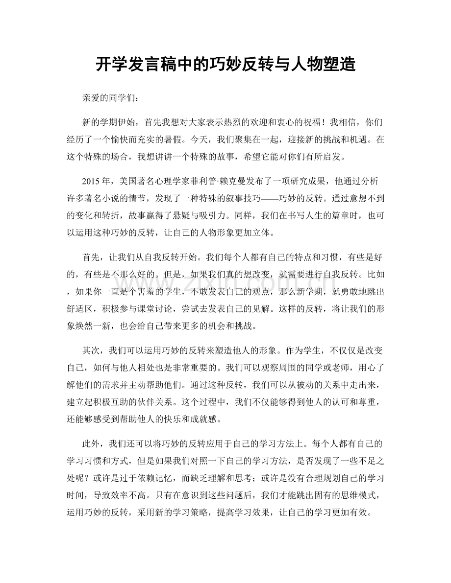 开学发言稿中的巧妙反转与人物塑造.docx_第1页