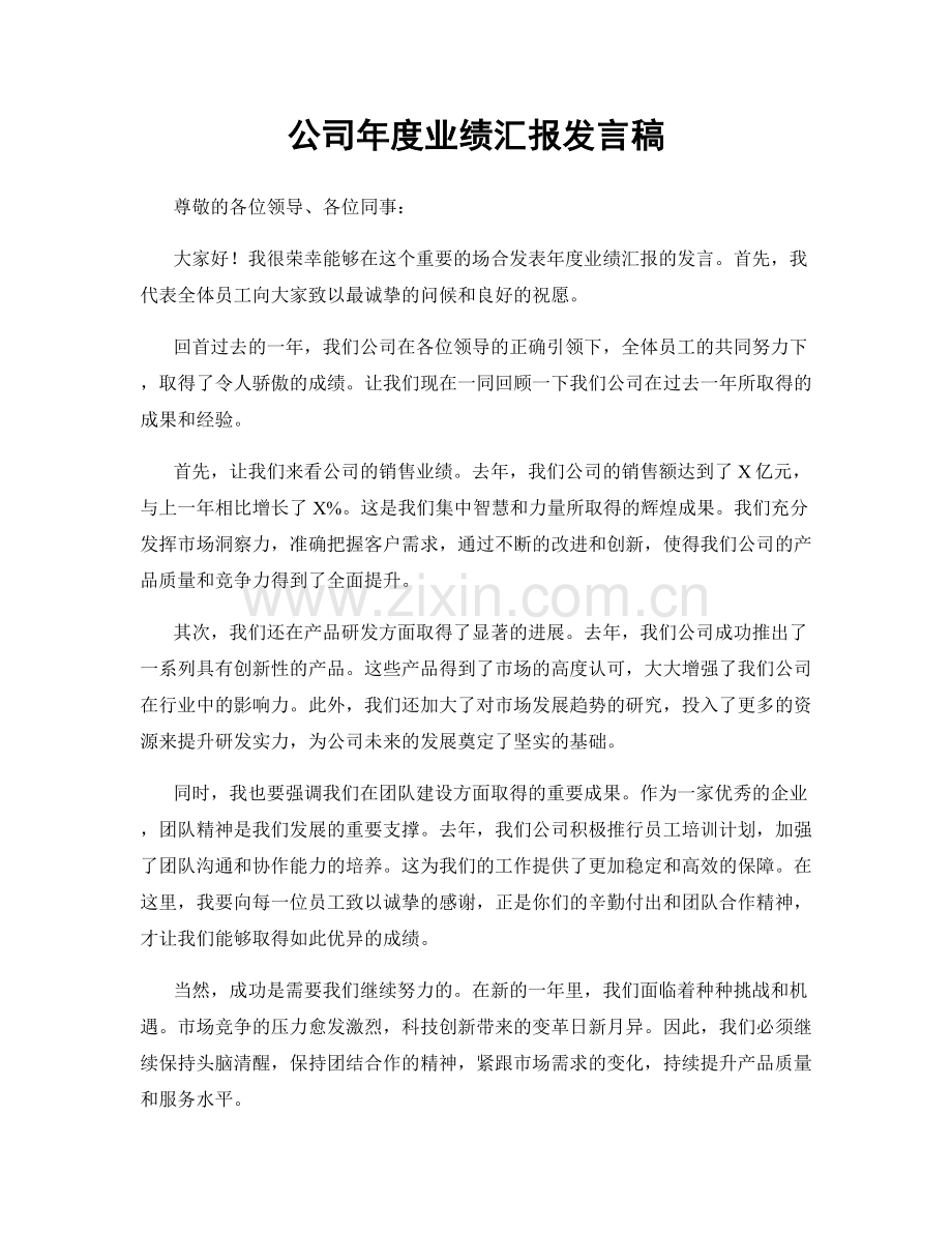 公司年度业绩汇报发言稿.docx_第1页