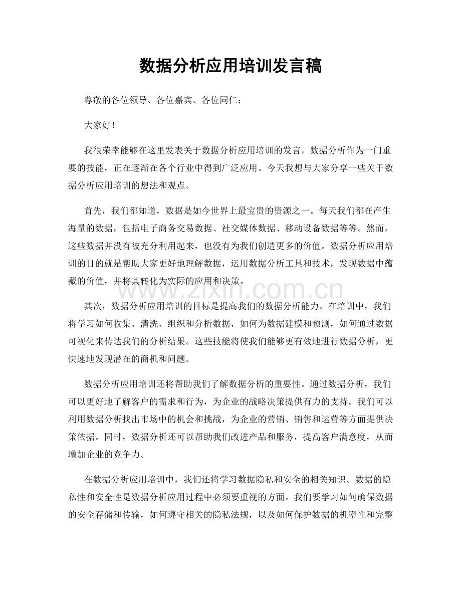 数据分析应用培训发言稿.docx_第1页