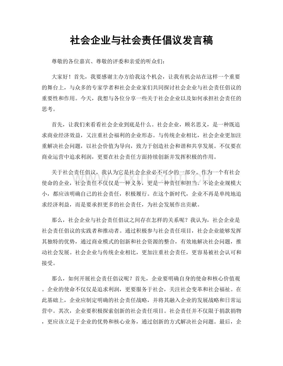 社会企业与社会责任倡议发言稿.docx_第1页