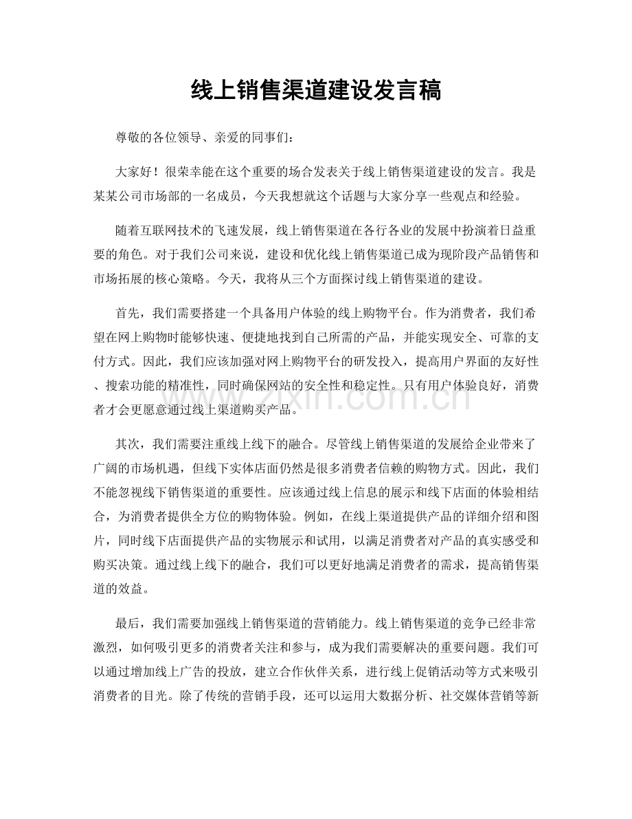 线上销售渠道建设发言稿.docx_第1页