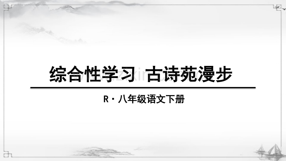 初中八年级语文下册《综合性学习-古诗苑漫步》课件.ppt_第1页