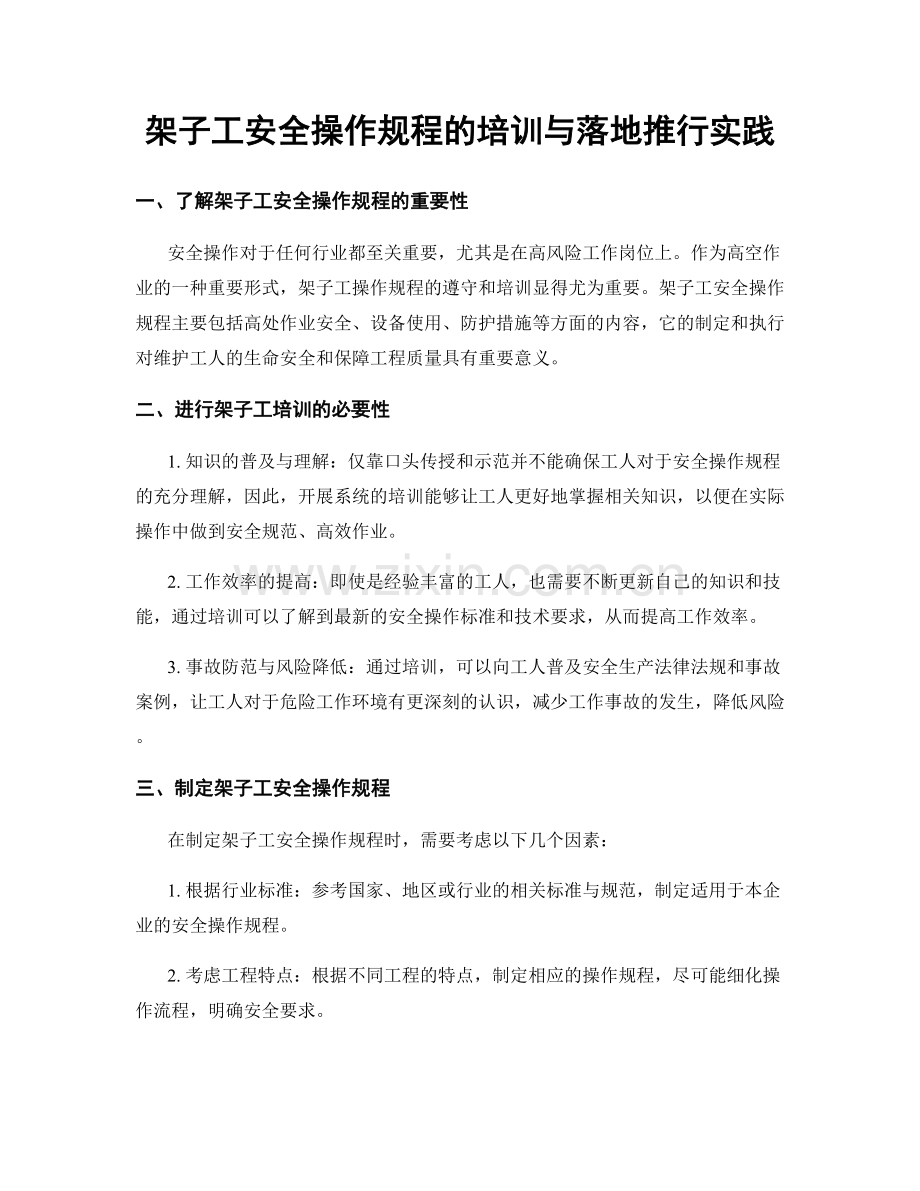 架子工安全操作规程的培训与落地推行实践.docx_第1页