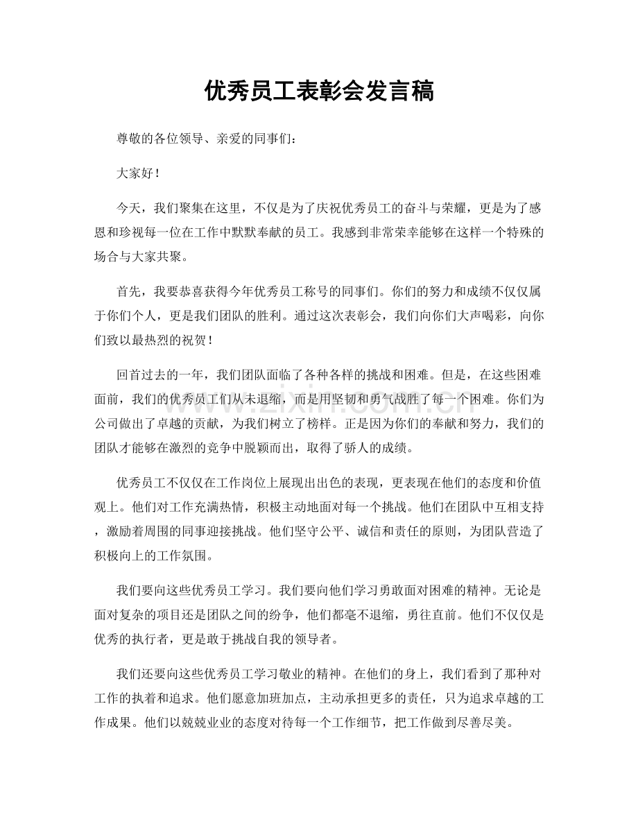 优秀员工表彰会发言稿.docx_第1页