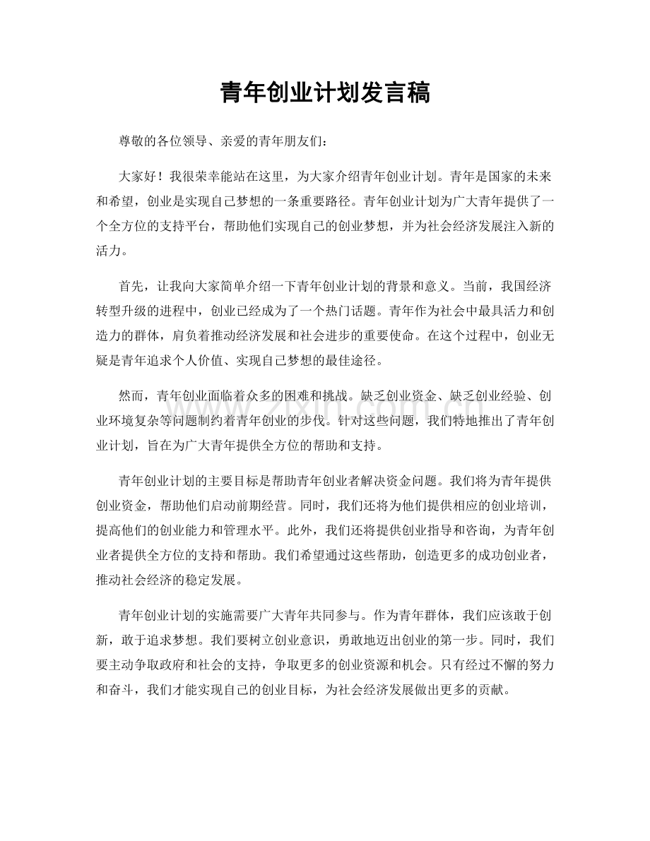 青年创业计划发言稿.docx_第1页