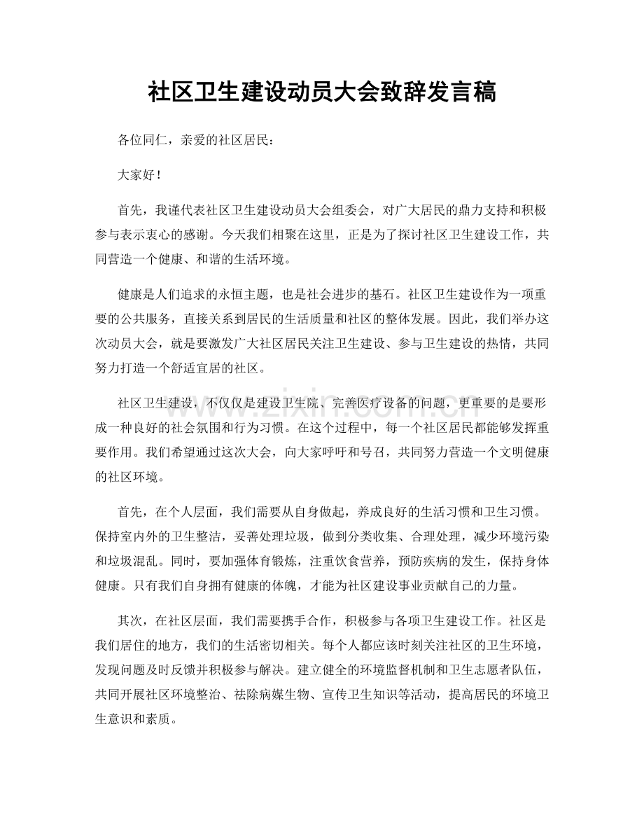 社区卫生建设动员大会致辞发言稿.docx_第1页