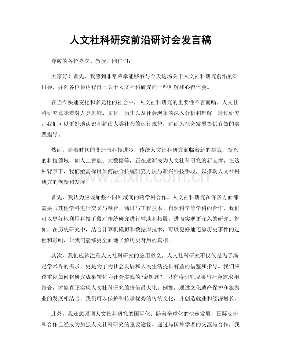 人文社科研究前沿研讨会发言稿.docx_第1页