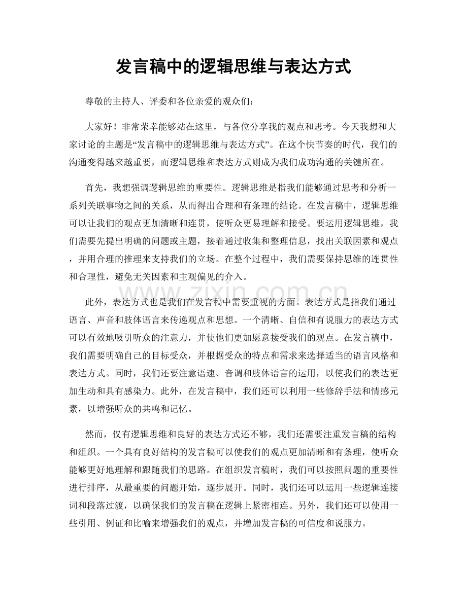 发言稿中的逻辑思维与表达方式.docx_第1页