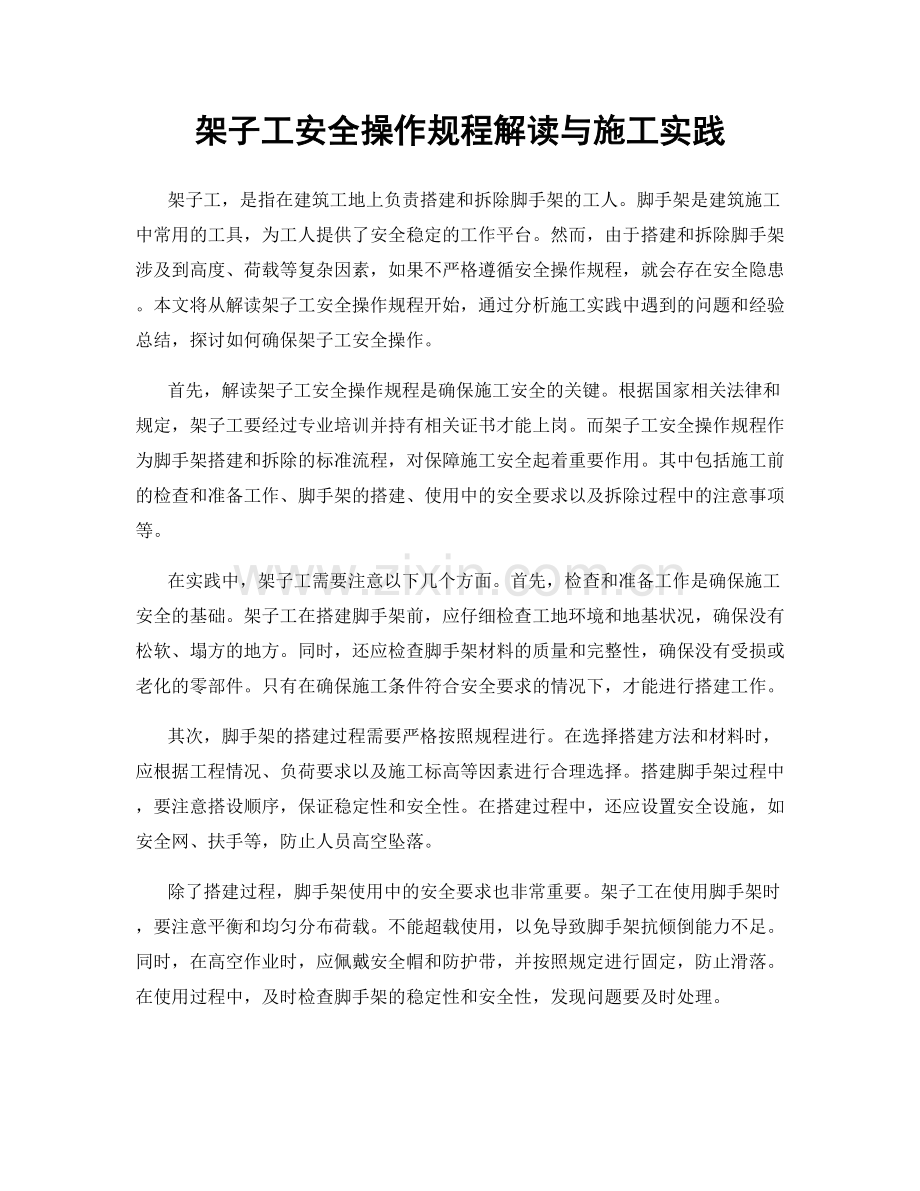 架子工安全操作规程解读与施工实践.docx_第1页