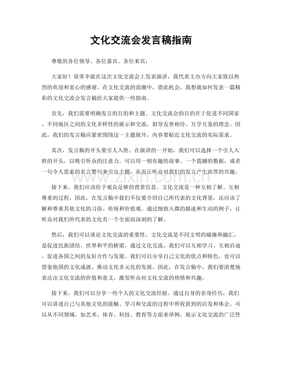 文化交流会发言稿指南.docx_第1页