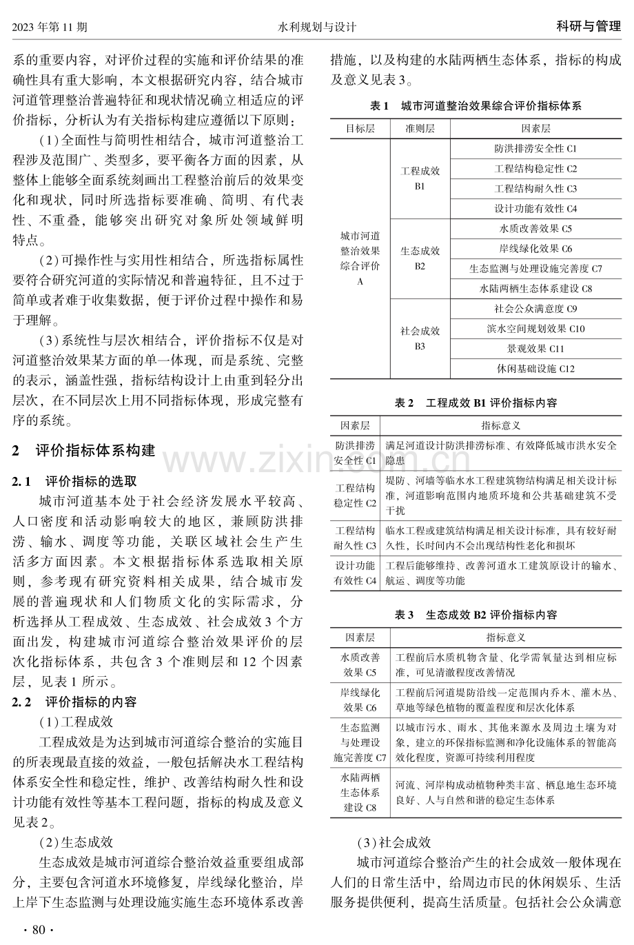 基于模糊层次综合评价法的城市河道综合整治效果评价.pdf_第2页