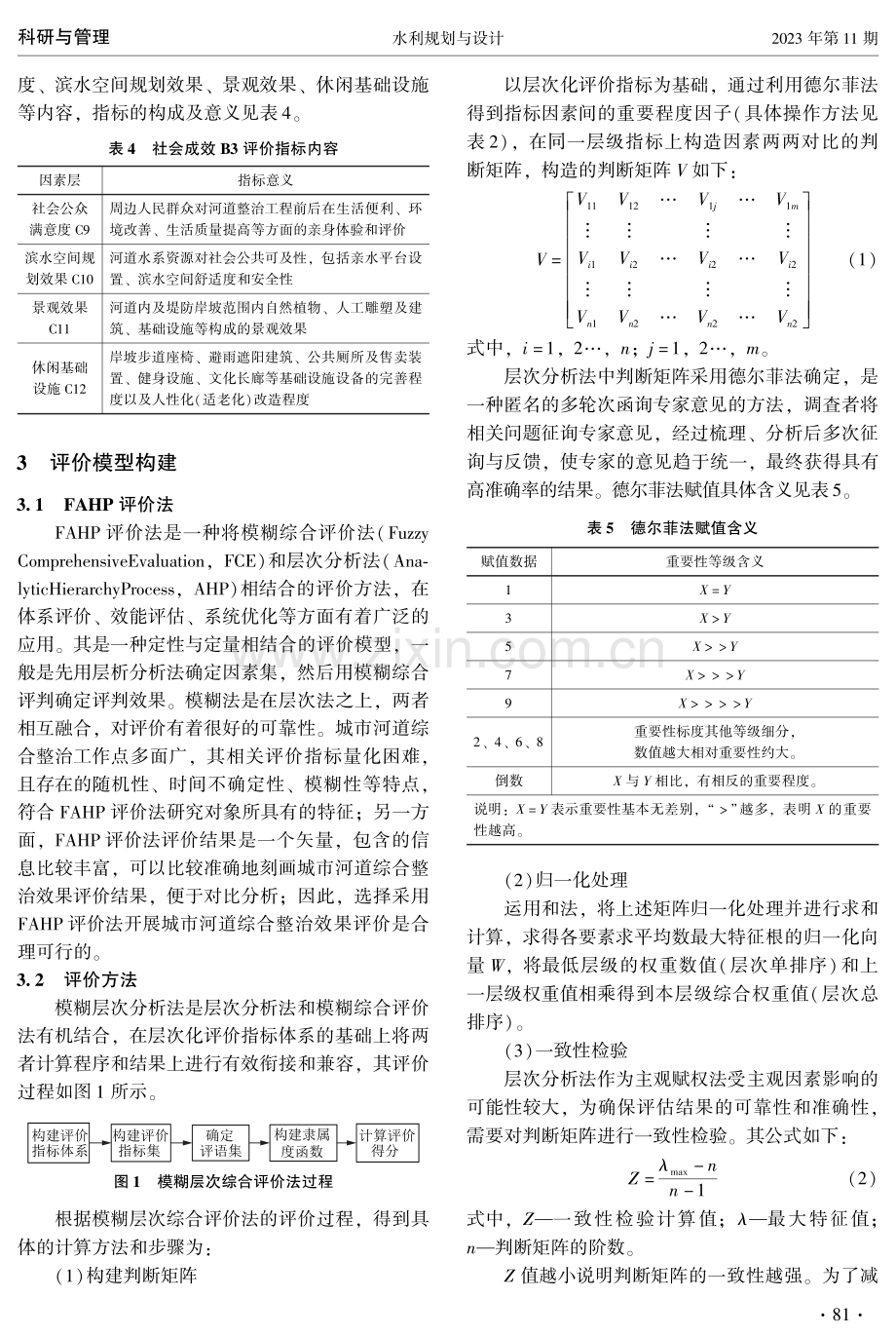 基于模糊层次综合评价法的城市河道综合整治效果评价.pdf_第3页