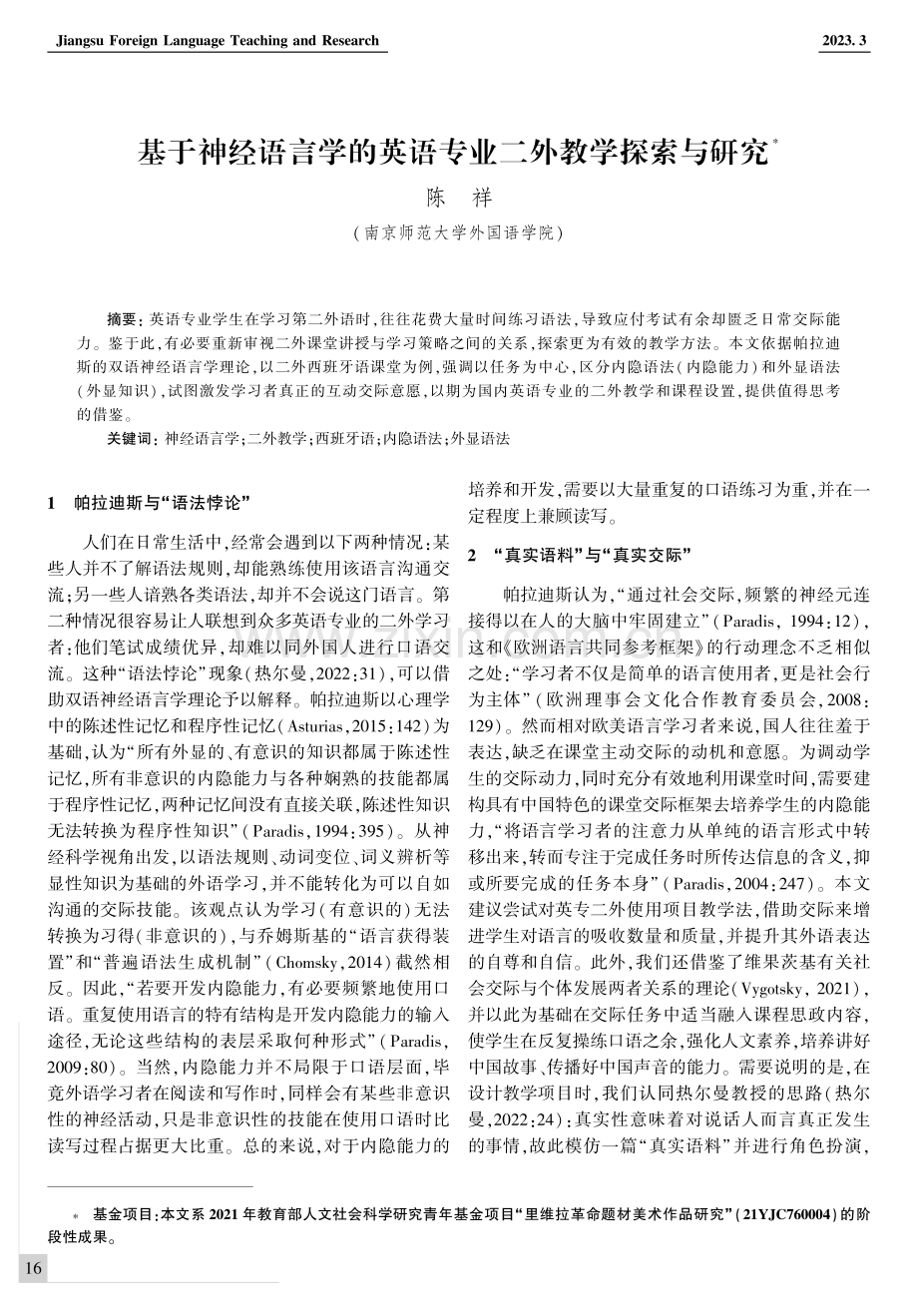 基于神经语言学的英语专业二外教学探索与研究.pdf_第1页