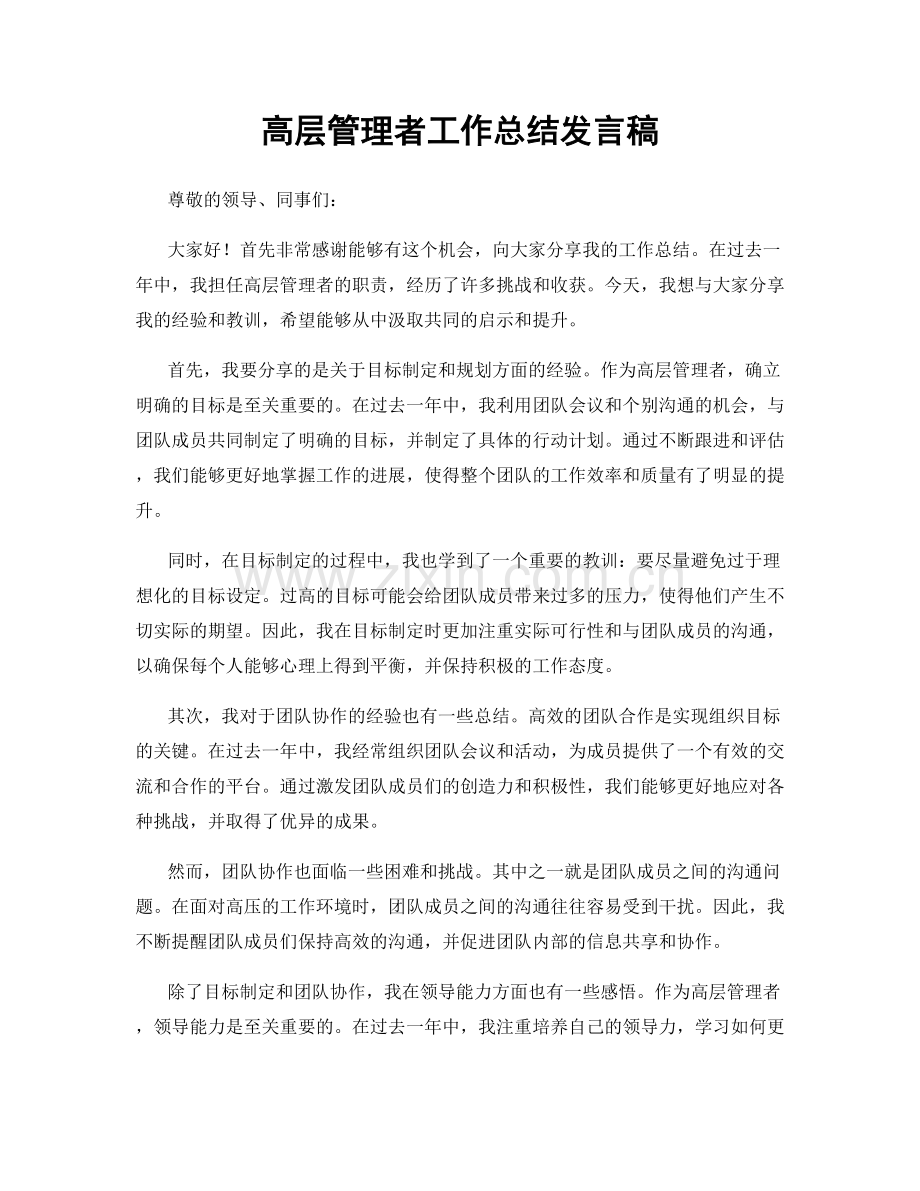 高层管理者工作总结发言稿.docx_第1页