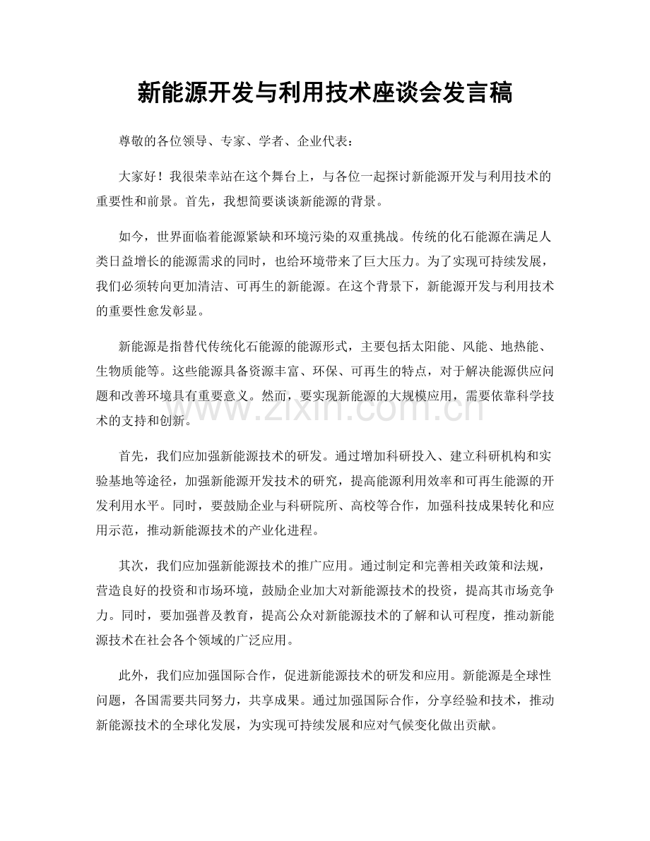 新能源开发与利用技术座谈会发言稿.docx_第1页