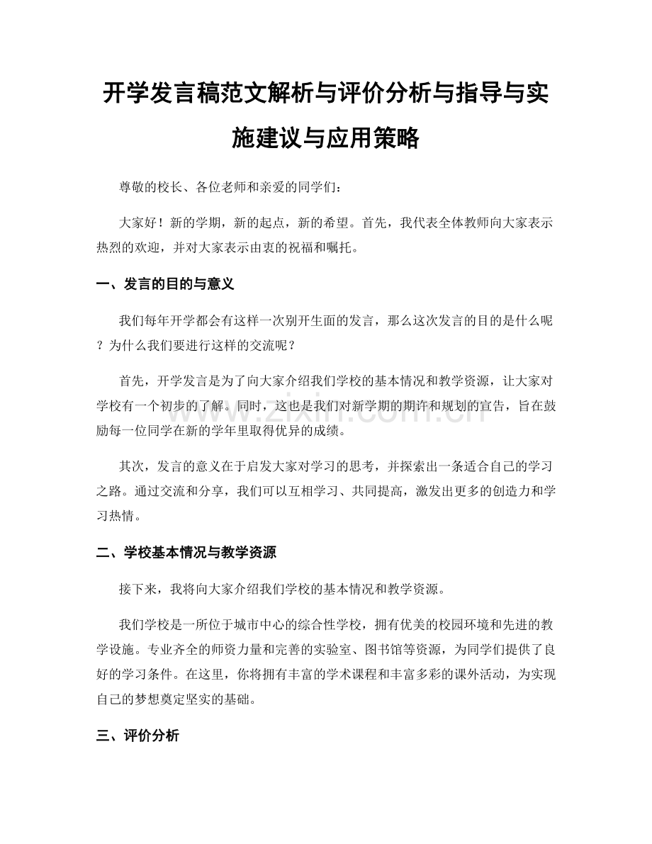 开学发言稿范文解析与评价分析与指导与实施建议与应用策略.docx_第1页