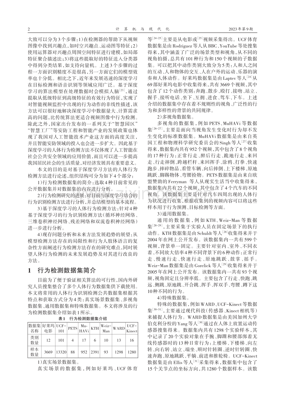 基于深度学习的人体行为检测方法研究综述.pdf_第2页