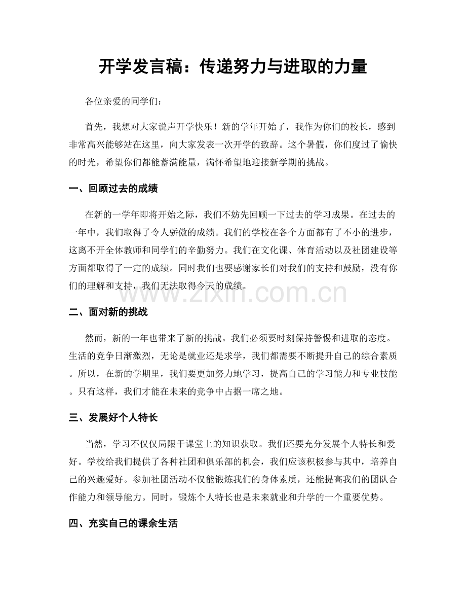 开学发言稿：传递努力与进取的力量.docx_第1页