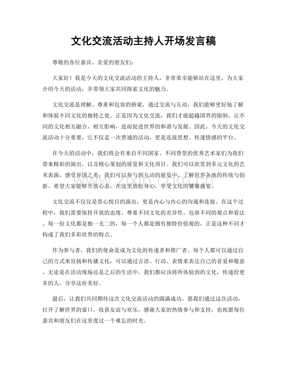 文化交流活动主持人开场发言稿.docx_第1页