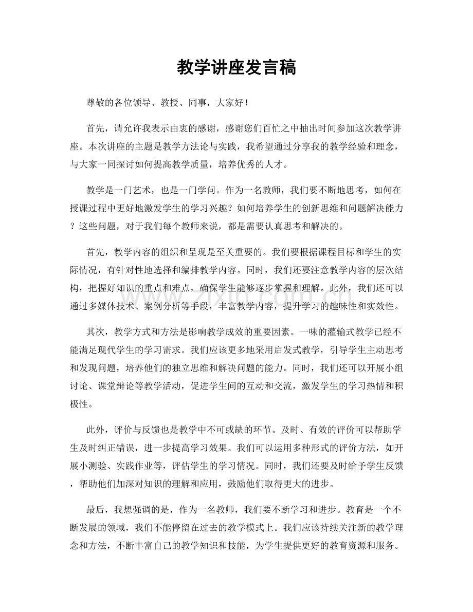 教学讲座发言稿.docx_第1页