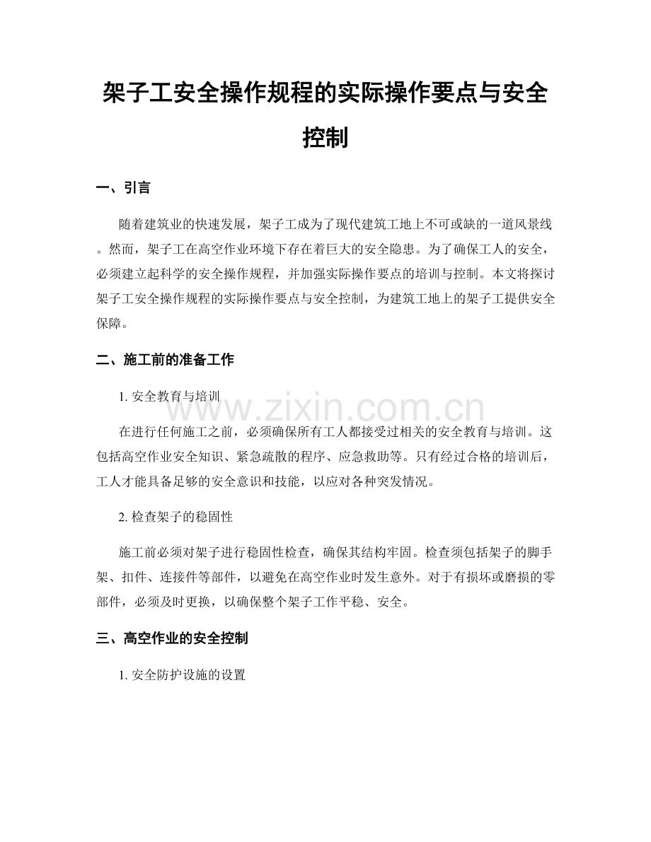 架子工安全操作规程的实际操作要点与安全控制.docx_第1页