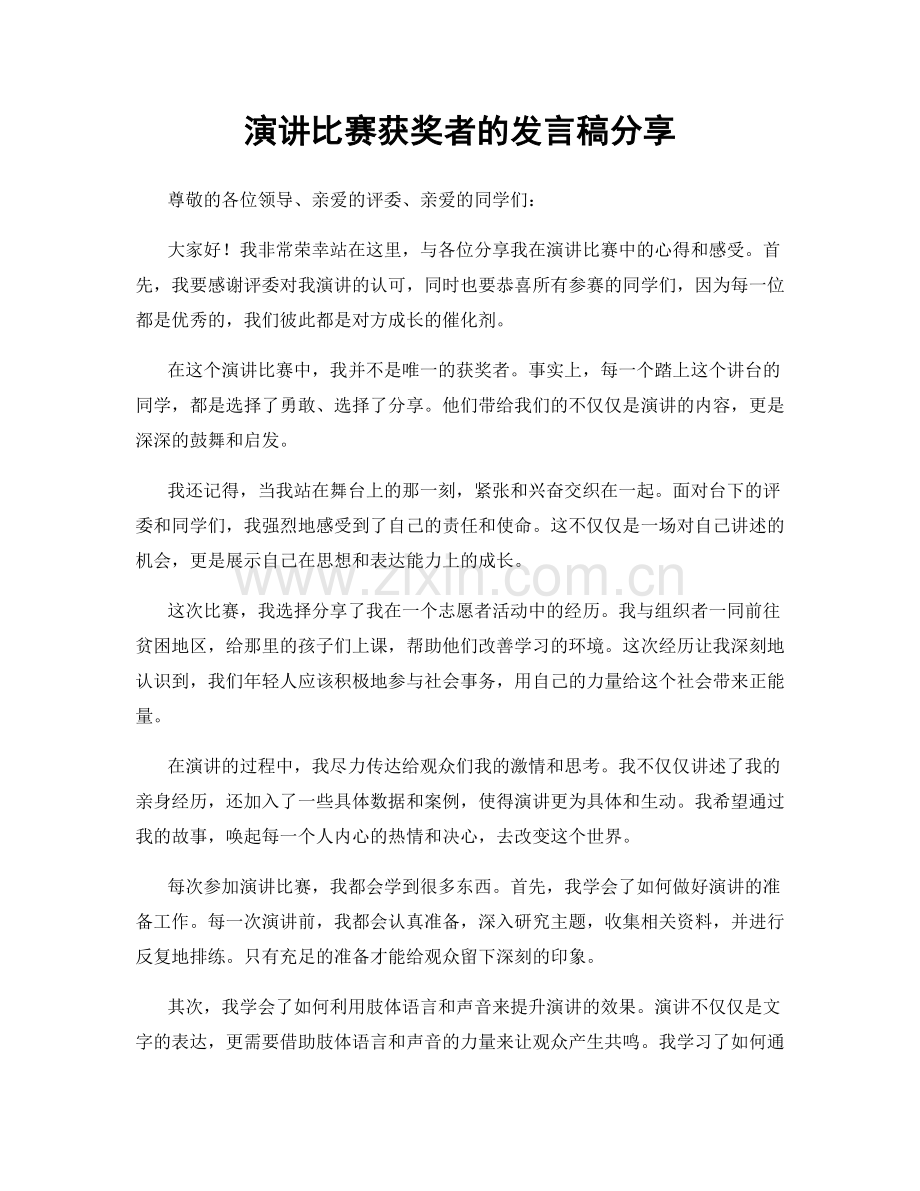 演讲比赛获奖者的发言稿分享.docx_第1页