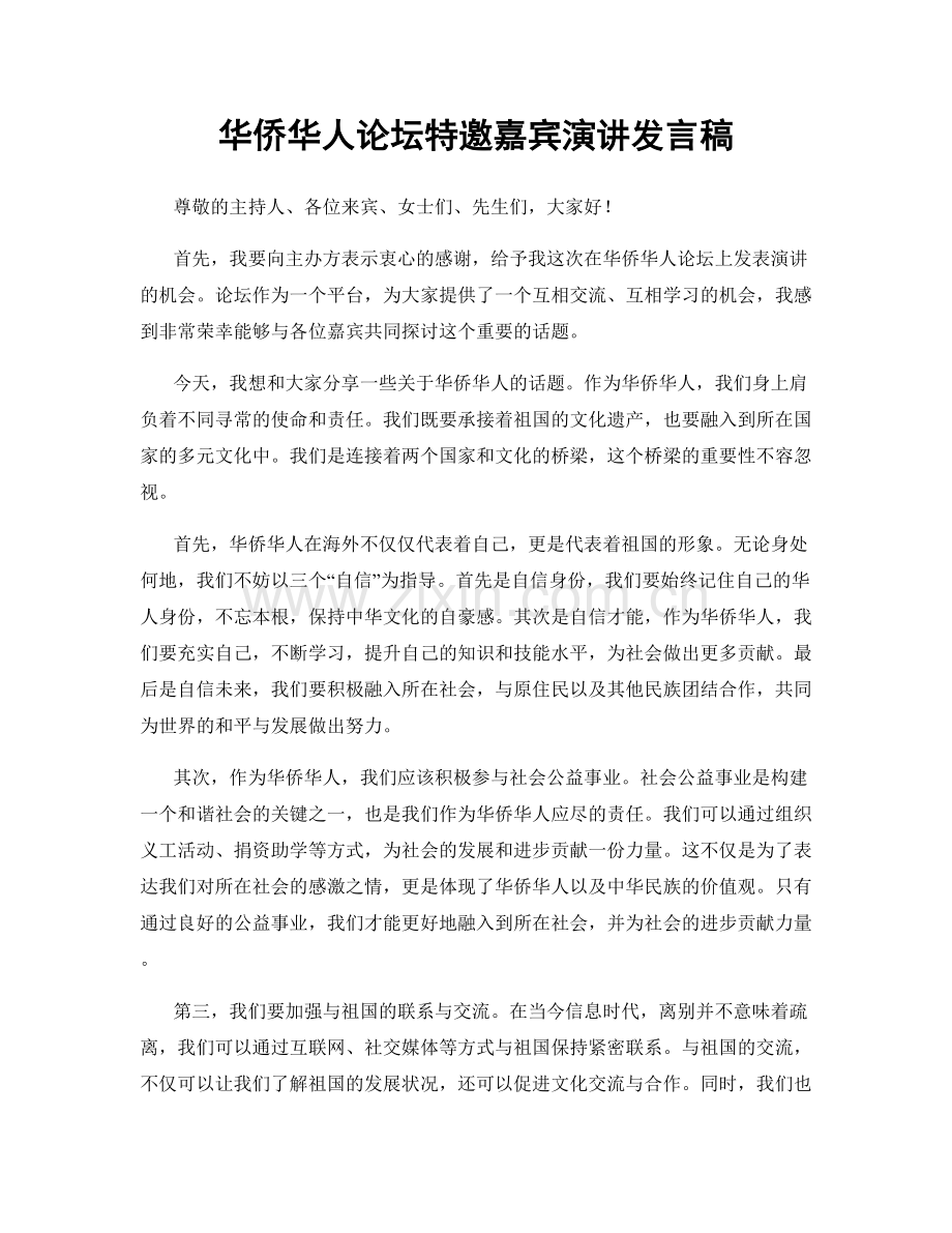 华侨华人论坛特邀嘉宾演讲发言稿.docx_第1页