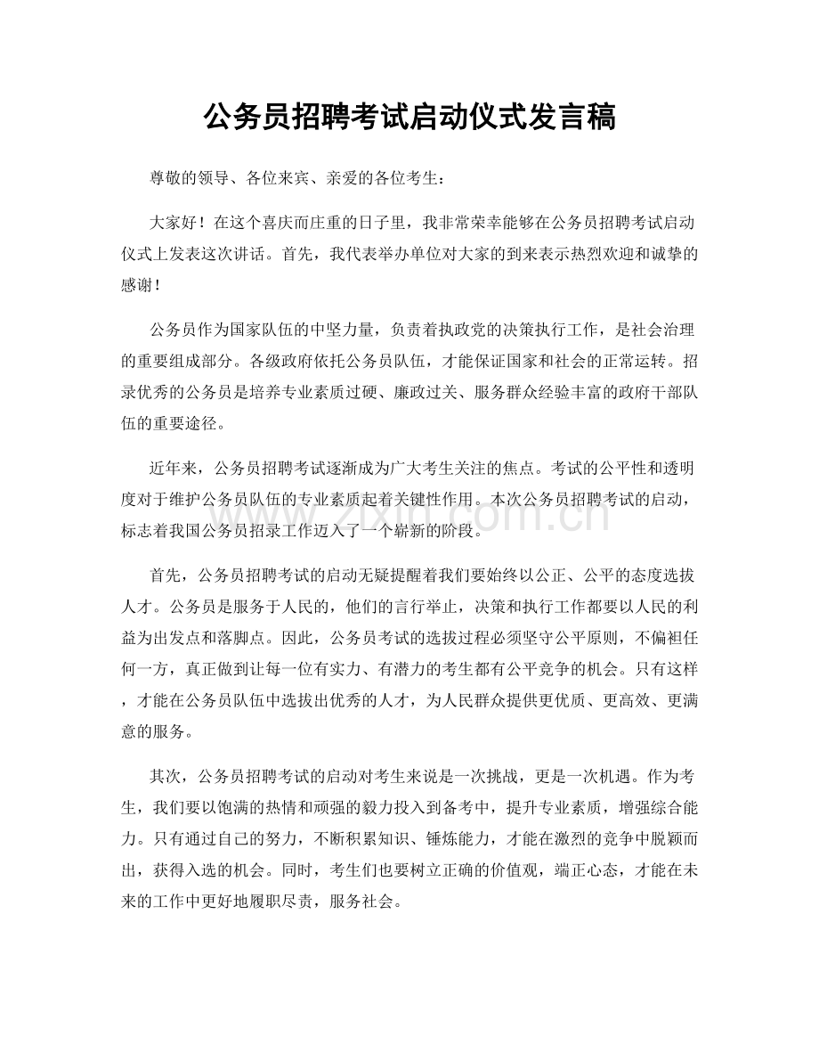 公务员招聘考试启动仪式发言稿.docx_第1页