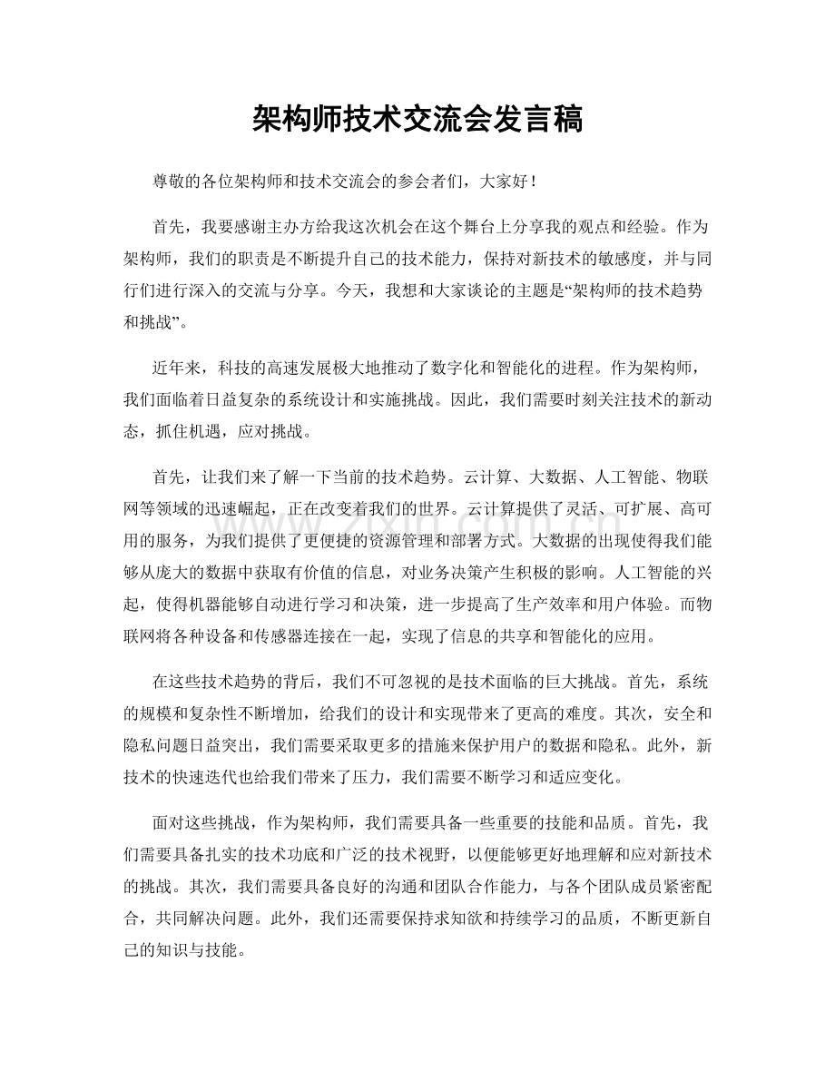 架构师技术交流会发言稿.docx_第1页