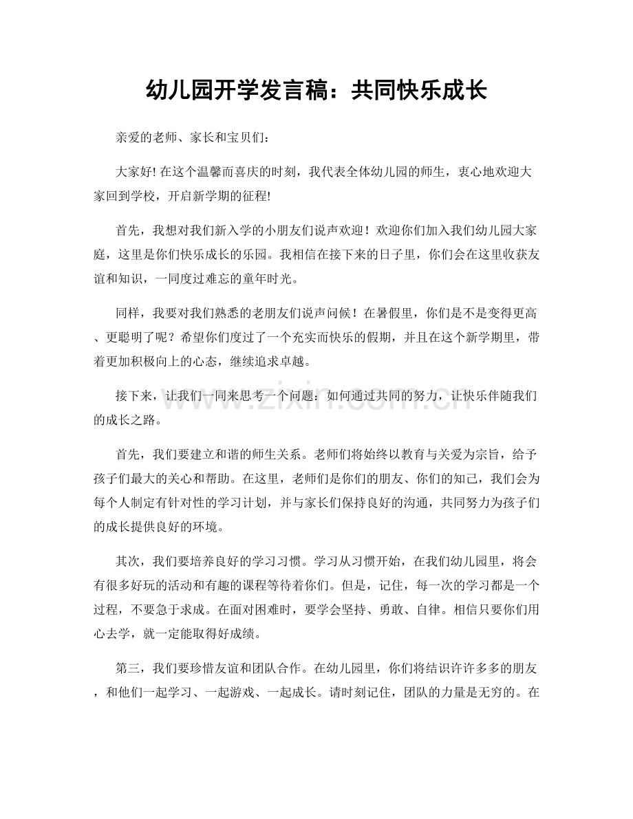 幼儿园开学发言稿：共同快乐成长.docx_第1页