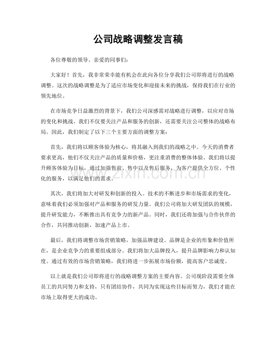 公司战略调整发言稿.docx_第1页