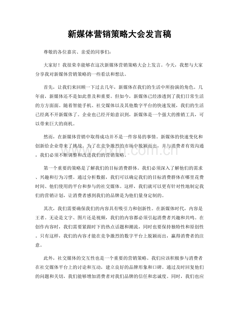 新媒体营销策略大会发言稿.docx_第1页