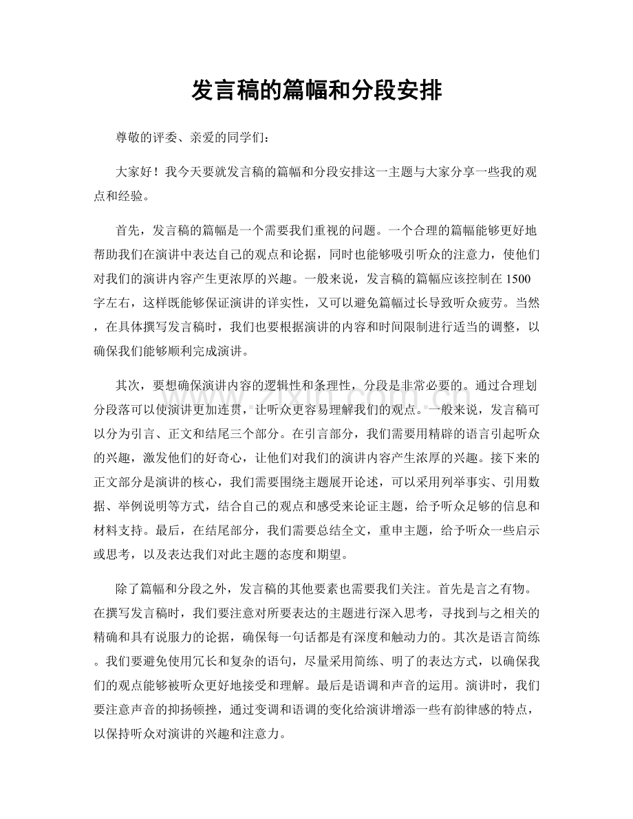 发言稿的篇幅和分段安排.docx_第1页