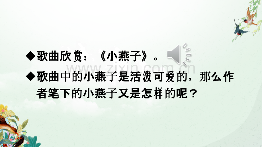 部编人教版三年级语文下册《燕子》教学课件.ppt_第3页