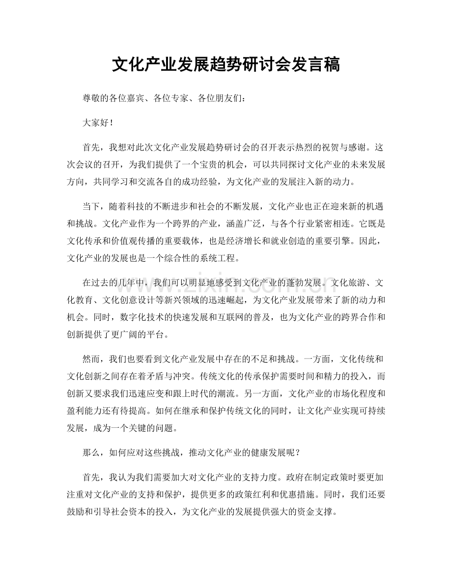 文化产业发展趋势研讨会发言稿.docx_第1页