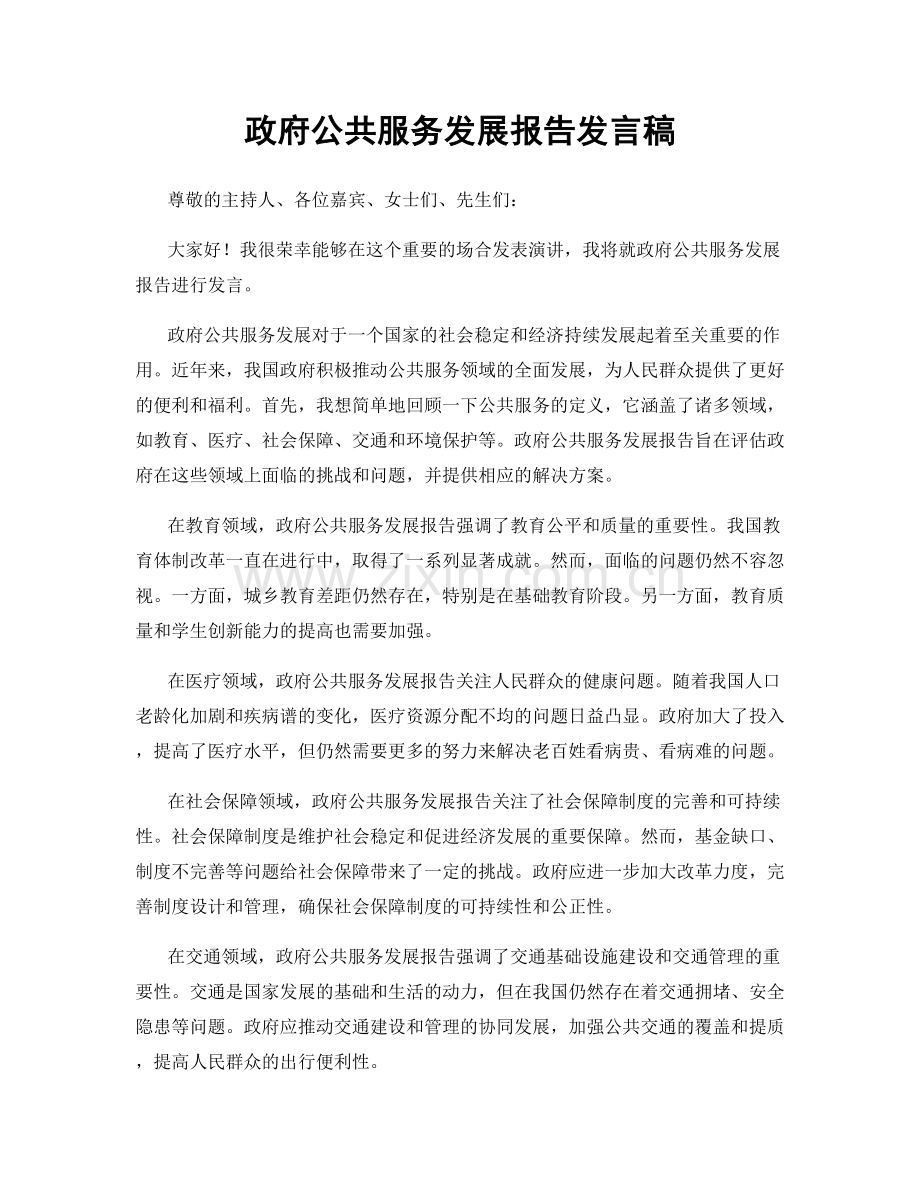 政府公共服务发展报告发言稿.docx_第1页